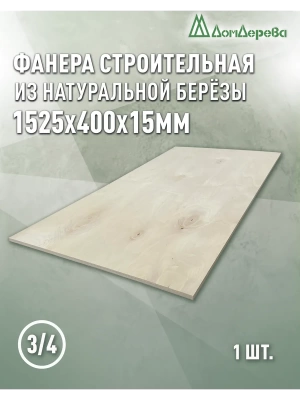 Фанера шлифованная ФК сорт 3/4 береза 1525 x 400 x  15