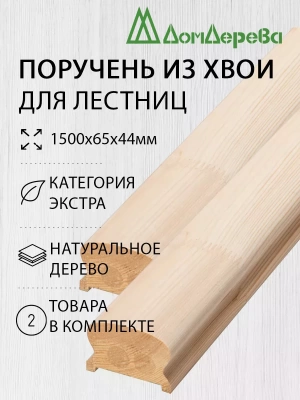 Поручень хвоя кат. Экстра сращ. 50 х 70 х 1,5 (2шт)