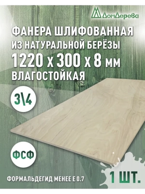 Фанера влагостойкая шлифованная ФСФ береза сорт 3/4  1220 x 300 x 8