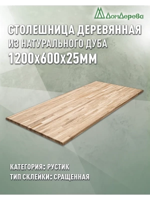 Столешница прямоугольная дуб кат.Рустик сращ. 1200 х 600 х 25