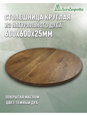 Столешница круглая массив дуба покрытая маслом цвет "темный дуб" D 600 х 25