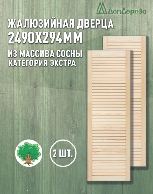 Жалюзийная дверца хв. 2490 х 294 кат.Экстра (2шт) 