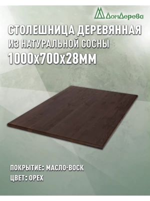 Столешница прямоугольная хв.покрытая маслом цвет орех кат. АВ 1000 х 700 х 28