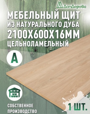 Мебельный щит дуб кат. А цельный 2100 х 600 х 16
