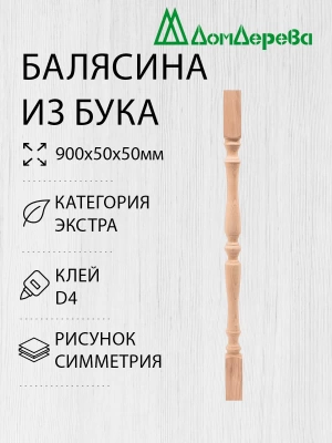 Балясина бук 50 х 50 х 0,9 симметрия