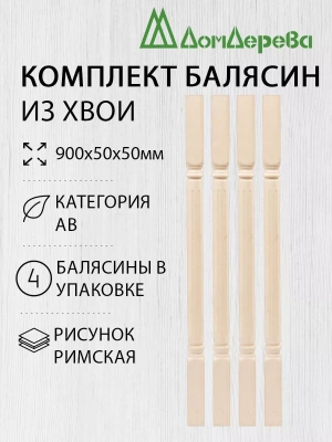 Балясина хв. 50 х 50 х 0,9 (4шт) римская