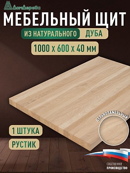 Мебельный щит дуб кат. Рустик цельный 1000 х 600 х 40