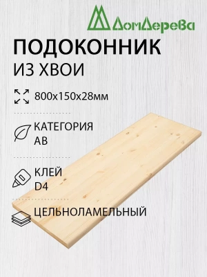 Подоконник  хвоя  800 х 150 х 28