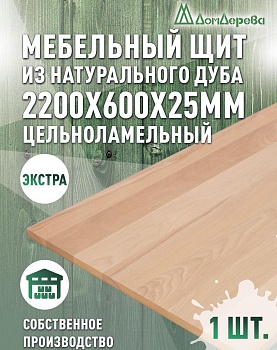 Мебельный щит дуб кат. Экстра цельный 2200 х 600 х 25