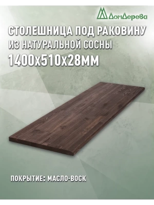 Столешница для раковины хвоя цвет орех 1400 х 510 х 28