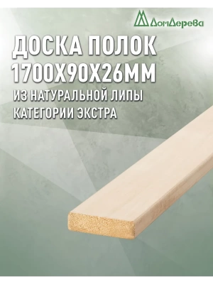 Полок липа, кат. Экстра 26 х 90 х 1,7