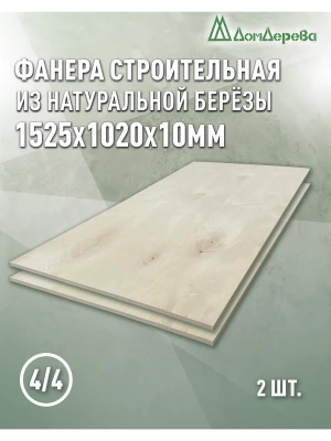 Фанера нешлифованная ФК сорт 4/4 береза 1525 x 1020 x 10 (2 шт)