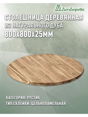 Столешница круглая дуб кат. Рустик цельная D 800 х 25