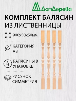Балясина лиственница 50 х 50 х 0,9 (4шт) симметрия