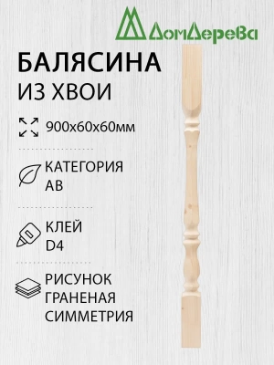 Балясина хв. 60 х 60 х 900 граненая  симметрия