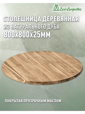 Столешница круглая массив дуба покрытая прозрачным маслом  D 800 х 25