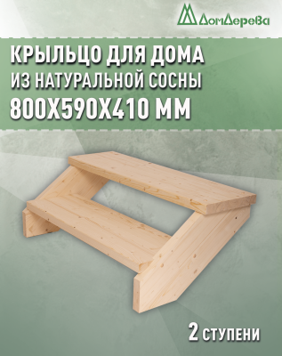 Крыльцо для дома сосна КД2- 700