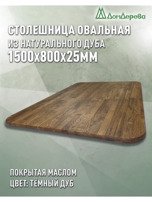 Столешница овальная массив дуба покрытая маслом цвет "темный дуб" 1500 х 800 х 25