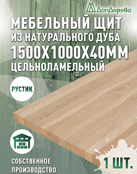 Мебельный щит дуб кат. Рустик цельный 1500 х 1000 х 40