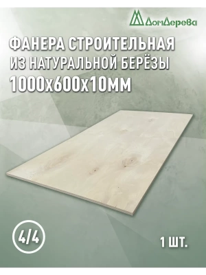 Фанера нешлифованная ФК сорт 4/4 береза 1000 x 600 x 10
