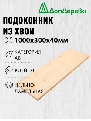 Подоконник  хвоя 1000 х 300 х 40