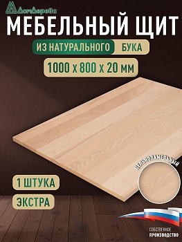 Мебельный щит бук кат. Экстра цельный 1000 х 800 х 20