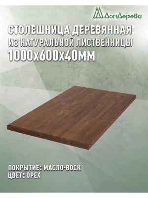 Столешница прямоугольная листв. покрытая маслом цвет орех кат. АВ 1000 х 600 х 40