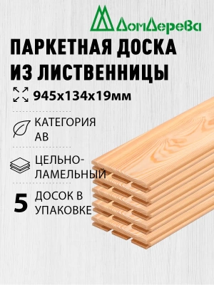 Паркетная доска массив лиственницы кат. АВ 19 х 134 х 0,945 (5шт)