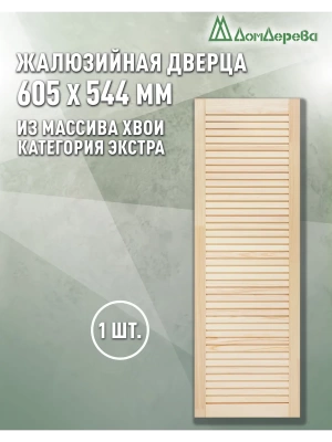Жалюзийная дверца хв.   605 х 544 кат.Экстра