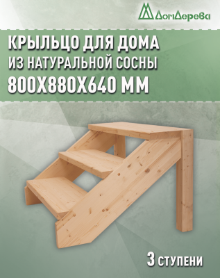 Крыльцо для дома сосна КДО 3- 700