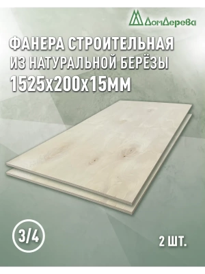 Фанера шлифованная ФК сорт 3/4 береза 1525 x 200 x 15 (2 шт)