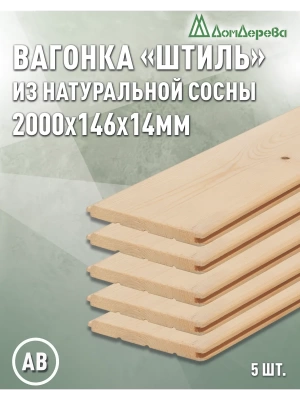Вагонка хвоя "Штиль" 14 х 146 х 2,0 (5шт) кат. АВ