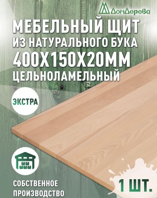 Мебельный щит бук кат. Экстра цельный  400 х 150 х 20