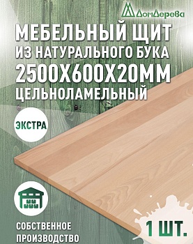 Мебельный щит бук кат. Экстра цельный 2500 х 600 х 20