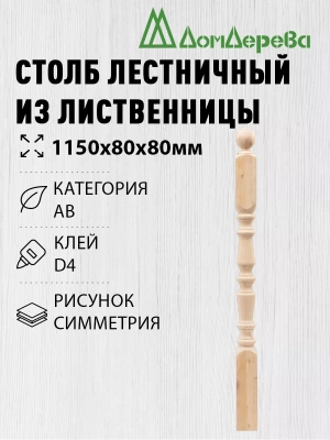 Столб лиственница 80 х 80 х 1150  симметрия