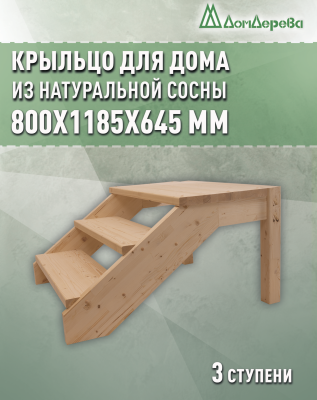 Крыльцо для дома сосна КДП3- 700