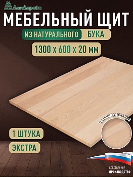 Мебельный щит бук кат. Экстра цельный 1300 х 600 х 20