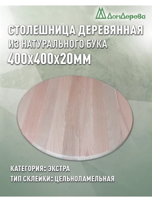 Столешница круглая бук кат. Экстра цельная D  400 х 20