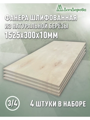 Фанера шлифованная ФК сорт 3/4 береза 1525 х  300 х 10 (4шт)
