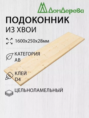 Подоконник  хвоя 1600 х 250 х 28
