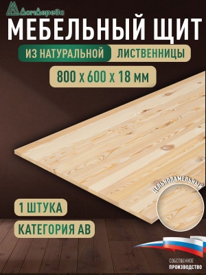 Мебельный щит лиственница кат. Экстра цельный  800 х 600 х 18