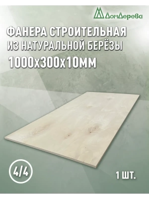 Фанера нешлифованная ФК сорт 4/4 береза 1000 x 300 x 10
