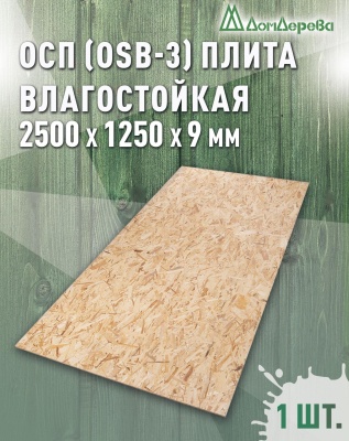 ОСП (OSB 3) плита влагостойкая 9 х 1250 х 2500