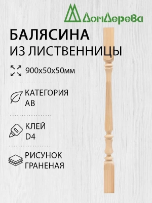Балясина лиственница 50 х 50 х 900  граненая