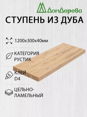 Ступени дуб кат. Рустик 1200 х 300 х 40