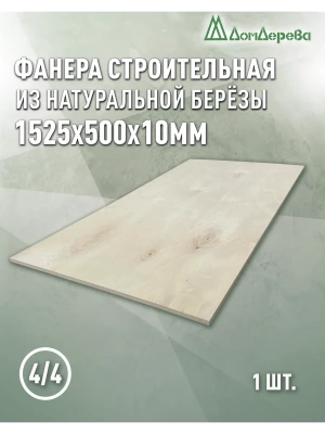 Фанера нешлифованная ФК сорт 4/4 береза 1525 x 500 x 10
