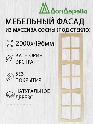 Мебельный фасад массив сосны 2000 х 496 (под стекло)
