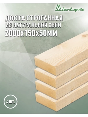 Доска строганная хвоя 1сорт 50 х150 х 2,0 (2шт)