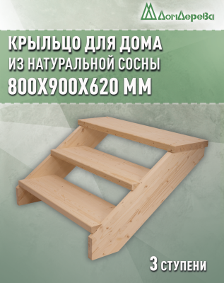 Крыльцо для дома сосна КД3- 700