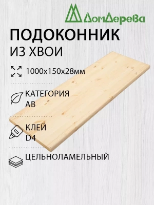 Подоконник  хвоя 1000 х 150 х 28